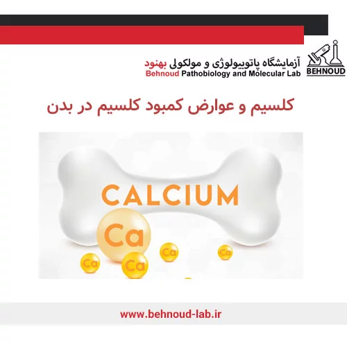 کلسیم و عوارض کمبود کلسیم در بدن