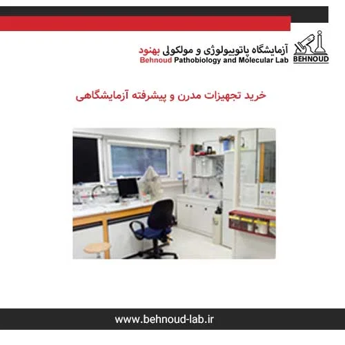 خرید تجهیزات مدرن و پیشرفته آزمایشگاهی