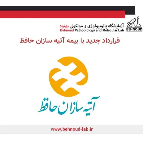 قرارداد جدید با بیمه آتیه سازان حافظ