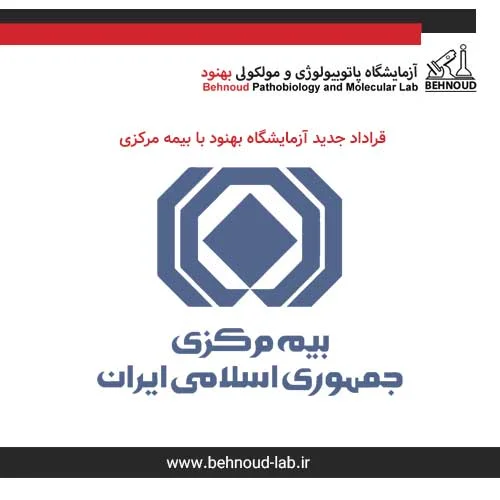 قرارداد جدید با بیمه مرکزی