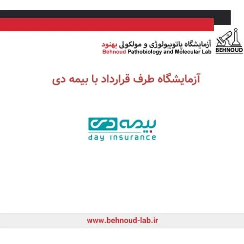 آزمایشگاه طرف قرارداد با بیمه دی در کرج