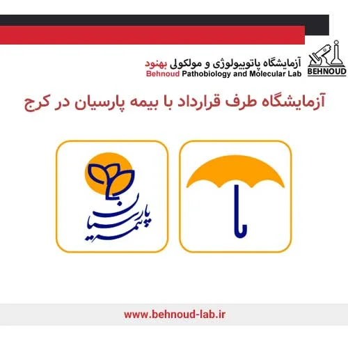 آزمایشگاه طرف قرارداد با بیمه پارسیان در کرج