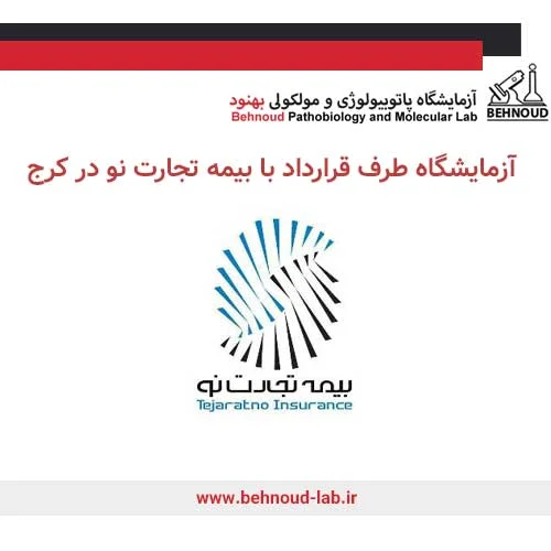 آزمایشگاه طرف قرارداد با بیمه تجارت نو در کرج