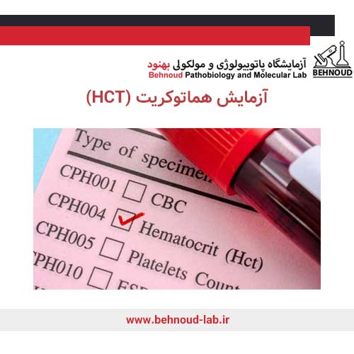HCT در آزمایش خون