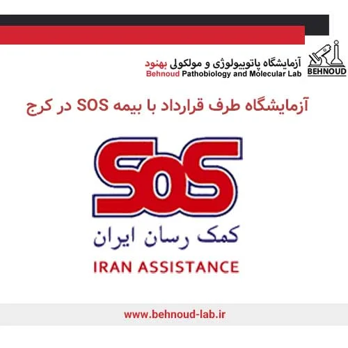 آزمایشگاه طرف قرارداد با بیمه SOS در کرج