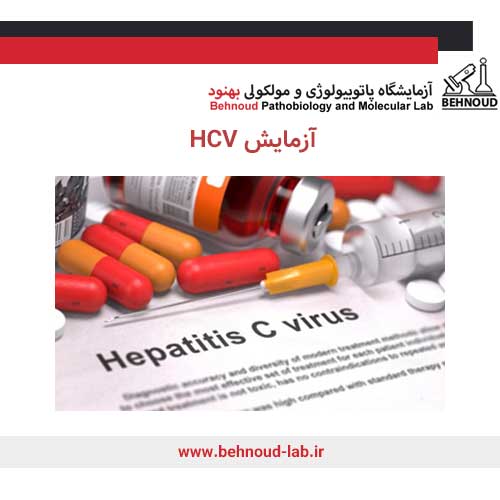آزمایش HCV